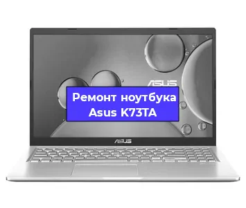 Апгрейд ноутбука Asus K73TA в Волгограде